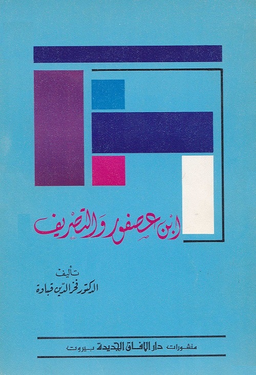 ابن عصفور والتصريف